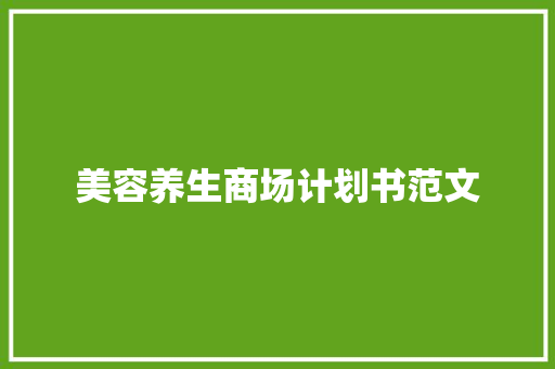 美容养生商场计划书范文 写作素材