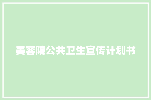 美容院公共卫生宣传计划书