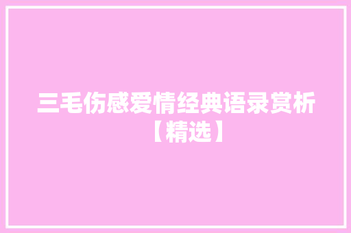 三毛伤感爱情经典语录赏析【精选】 诗歌创作