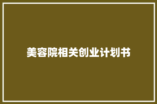 美容院相关创业计划书