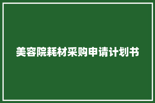 美容院耗材采购申请计划书