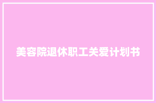美容院退休职工关爱计划书