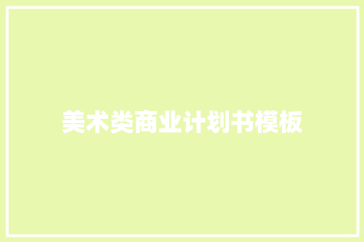 美术类商业计划书模板
