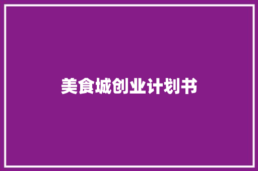美食城创业计划书 简历模板