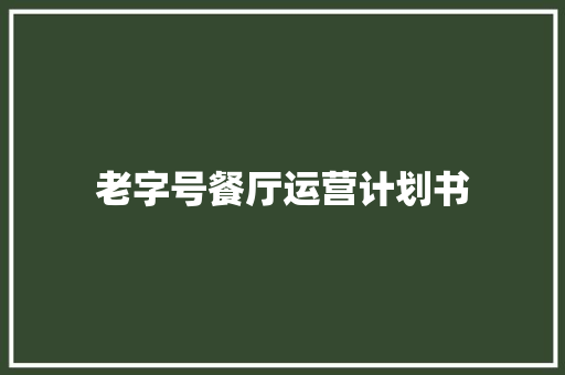老字号餐厅运营计划书