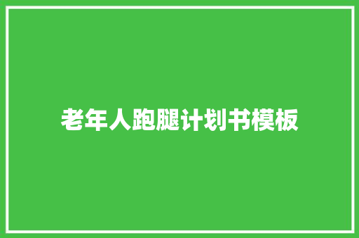 老年人跑腿计划书模板