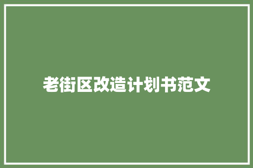 老街区改造计划书范文