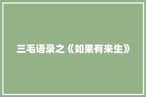 三毛语录之《如果有来生》 写作素材