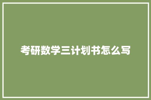 考研数学三计划书怎么写 范文赏析