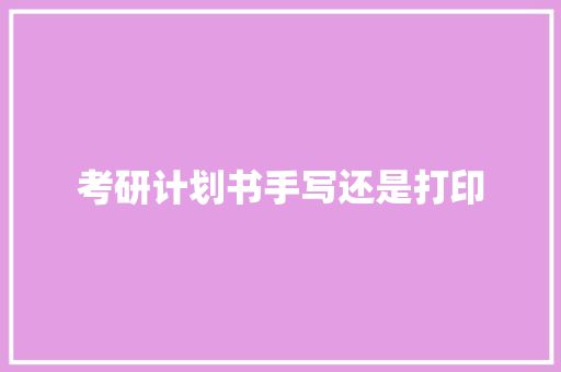 考研计划书手写还是打印