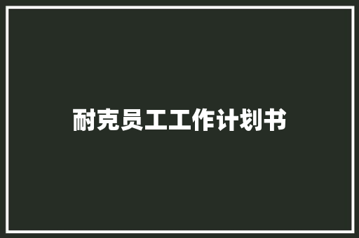 耐克员工工作计划书