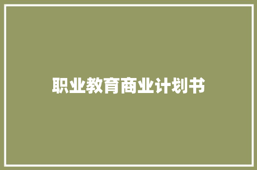职业教育商业计划书