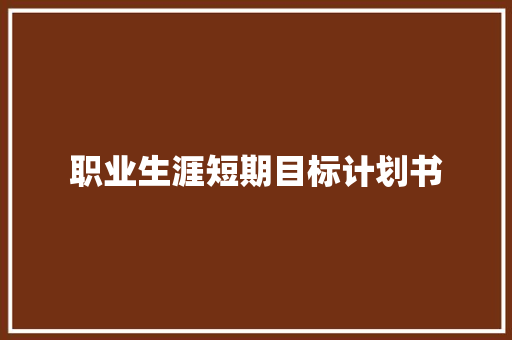 职业生涯短期目标计划书
