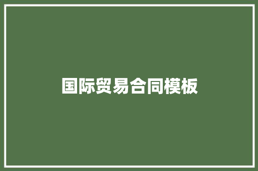 国际贸易合同模板 词汇积累