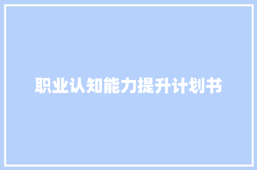 职业认知能力提升计划书