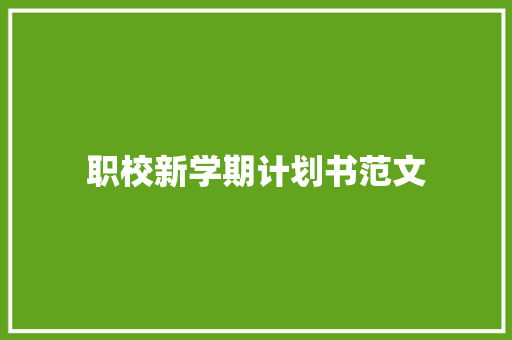 职校新学期计划书范文