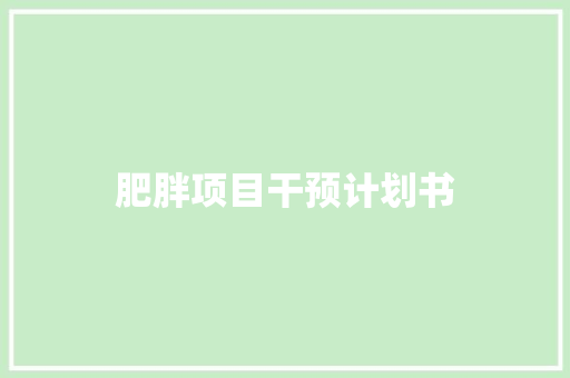 肥胖项目干预计划书