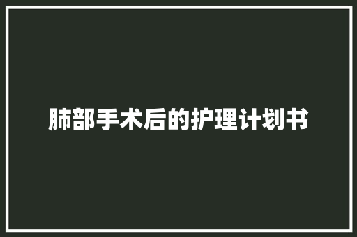 肺部手术后的护理计划书