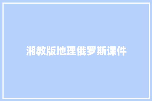 湘教版地理俄罗斯课件 简历模板