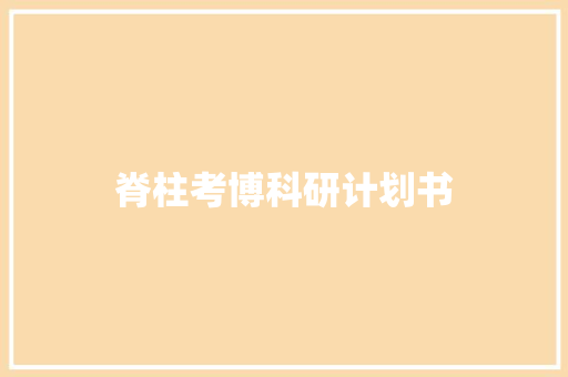 脊柱考博科研计划书