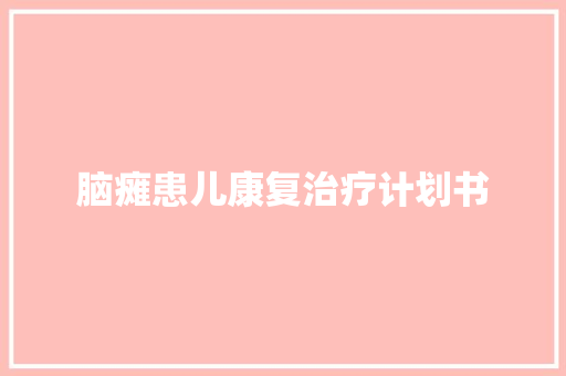 脑瘫患儿康复治疗计划书