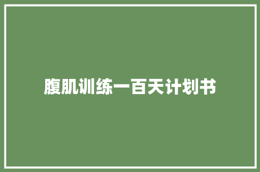 腹肌训练一百天计划书