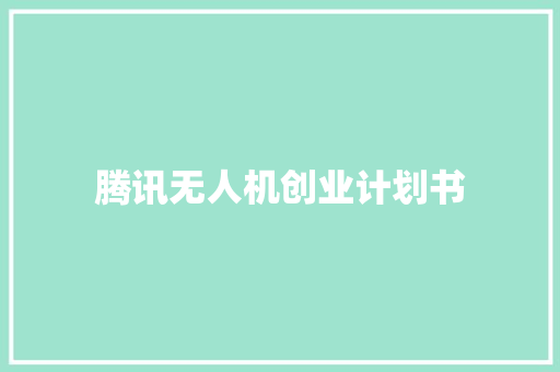 腾讯无人机创业计划书