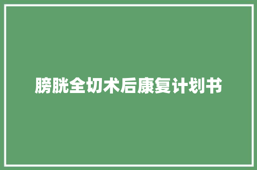 膀胱全切术后康复计划书 写作社区
