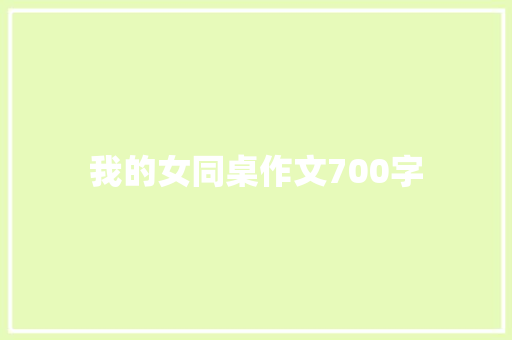 我的女同桌作文700字 词汇积累