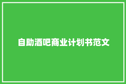 自助酒吧商业计划书范文