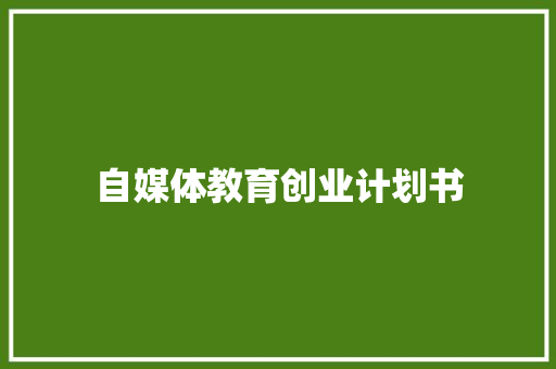 自媒体教育创业计划书