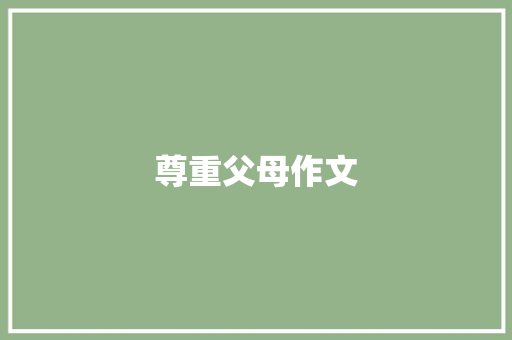 尊重父母作文