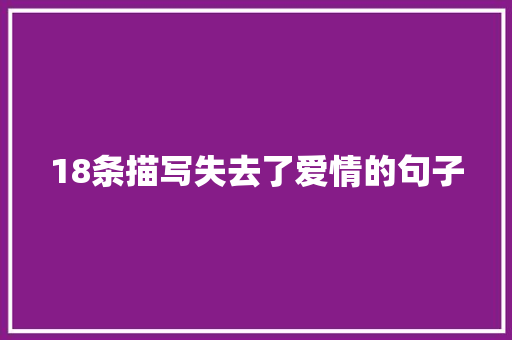 18条描写失去了爱情的句子 商业文案