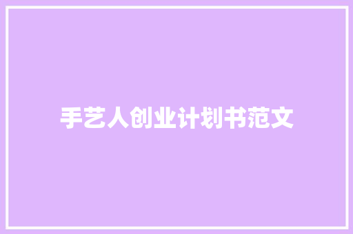 手艺人创业计划书范文