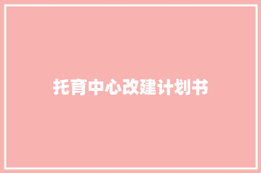 托育中心改建计划书