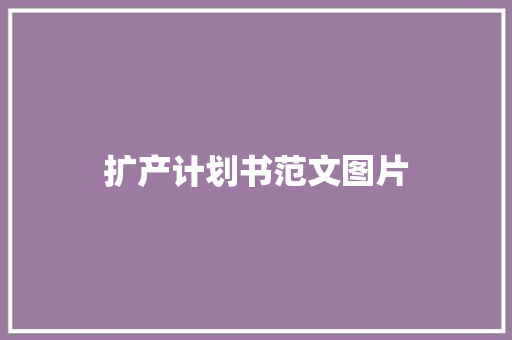 扩产计划书范文图片