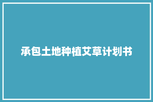 承包土地种植艾草计划书