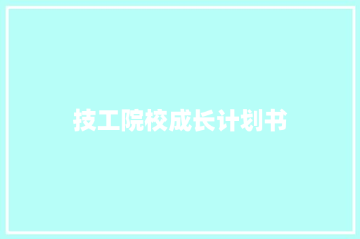 技工院校成长计划书