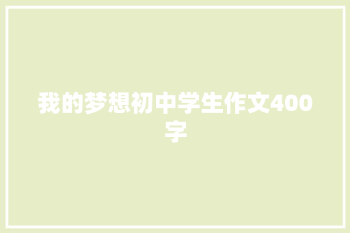 我的梦想初中学生作文400字 词汇积累