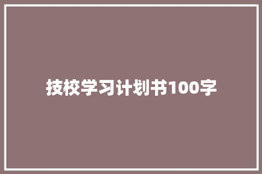 技校学习计划书100字