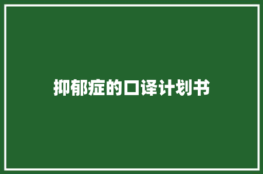 抑郁症的口译计划书