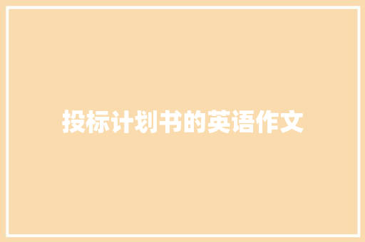 投标计划书的英语作文