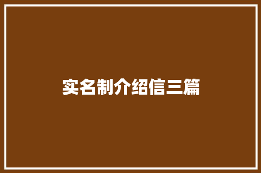 实名制介绍信三篇 报告写作