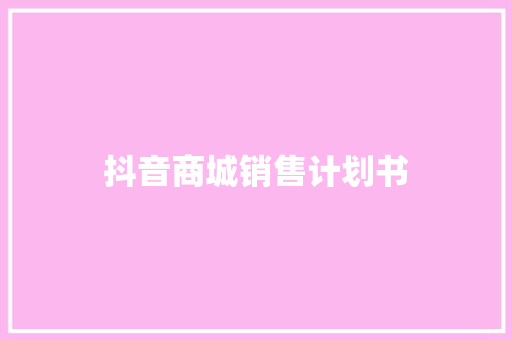 抖音商城销售计划书