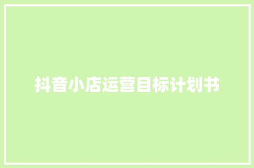 抖音小店运营目标计划书