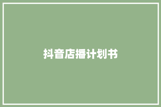 抖音店播计划书