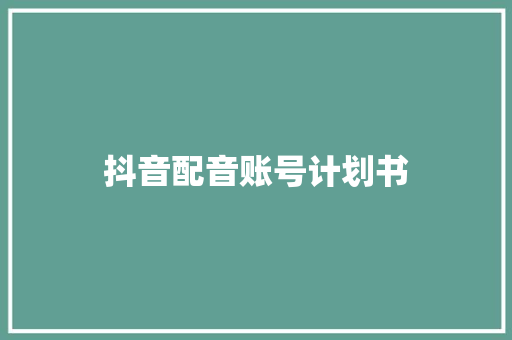 抖音配音账号计划书