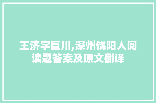 王济字巨川,深州饶阳人阅读题答案及原文翻译 诗歌创作