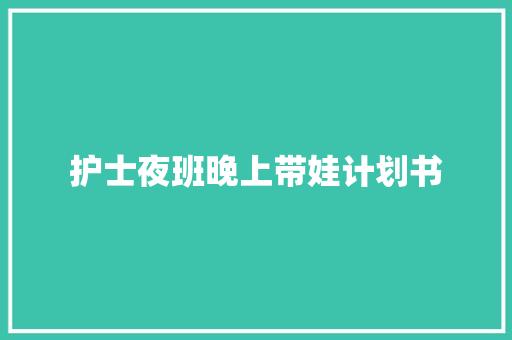 护士夜班晚上带娃计划书
