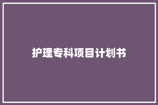 护理专科项目计划书